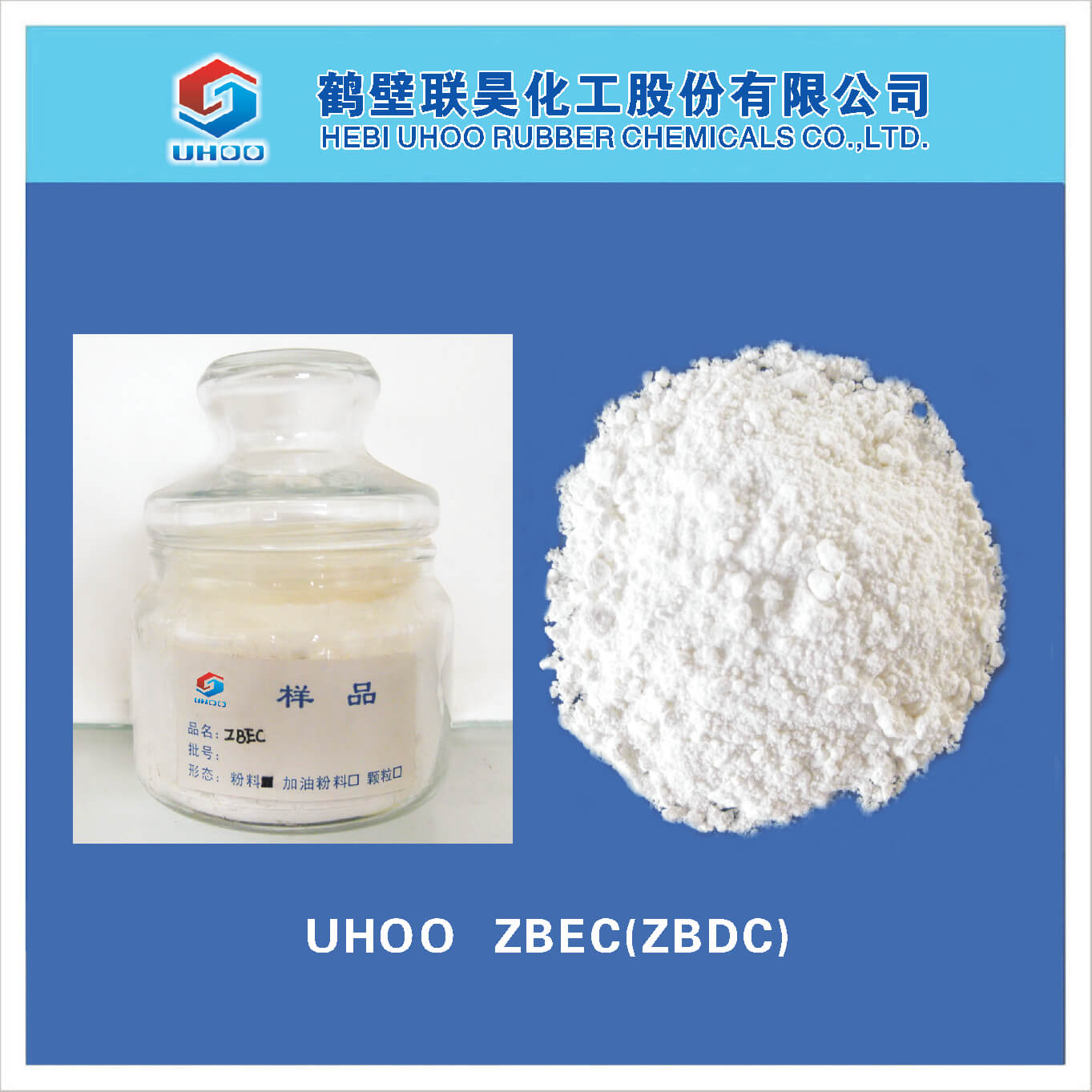 橡膠促進(jìn)劑ZBEC（ZTC，ZBDC）