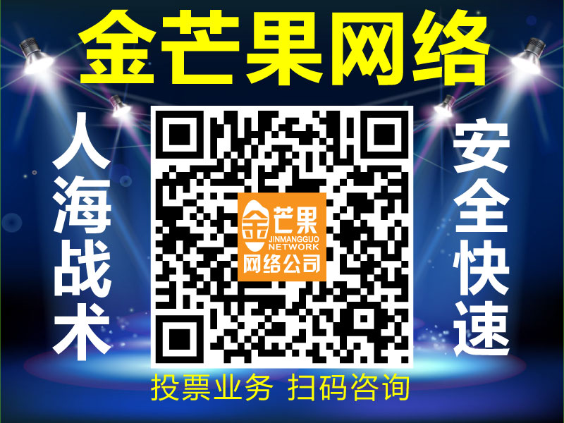 要找安全可靠的代理微信投票，就來金芒果網(wǎng)絡(luò)：微信公眾號投票多少錢