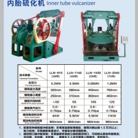 潤浩機(jī)械設(shè)備 內(nèi)胎硫化機(jī)