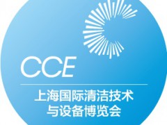 2024上海國際清潔技術(shù)與設(shè)備博覽會(huì)|CCE上海清潔展