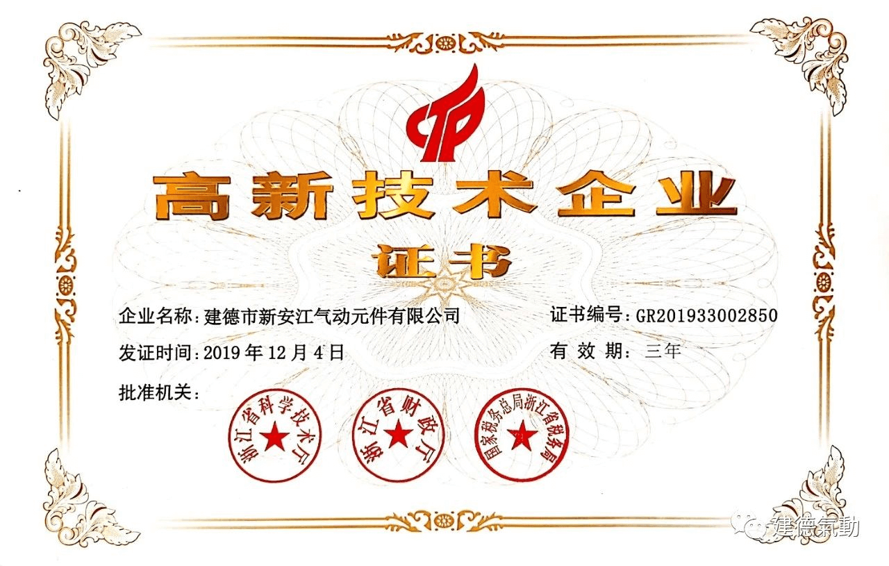 建德市新安江氣動元件有限公司榮獲國家高新技術(shù)企業(yè)稱號